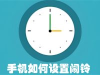 手機如何設置鬧鈴-路由網