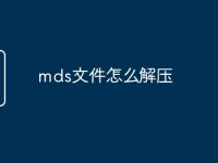 mds文件怎么解壓-路由網(wǎng)