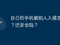 自己的手機(jī)被別人入侵怎么辦？還安全嗎？-路由網(wǎng)