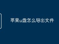 蘋果u盤怎么導(dǎo)出文件-路由網(wǎng)