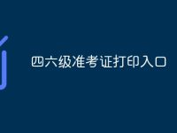 四六級準考證打印入口-路由網
