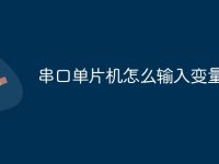 串口單片機怎么輸入變量-路由網(wǎng)