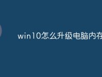 win10怎么升級(jí)電腦內(nèi)存不足-路由網(wǎng)
