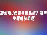 如何用U盤裝電腦系統(tǒng)？簡單步驟解決難題-路由網(wǎng)