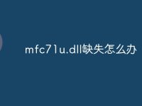 mfc71u.dll缺失怎么辦-路由網(wǎng)
