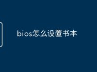 bios怎么設(shè)置書本-路由網(wǎng)