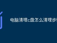電腦清理c盤怎么清理步驟-路由網(wǎng)