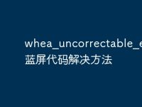 whea_uncorrectable_error藍(lán)屏代碼解決方法-路由網(wǎng)