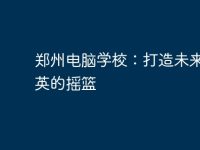 鄭州電腦學(xué)校：打造未來(lái)IT精英的搖籃-路由網(wǎng)