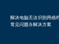 解決電腦無法識別網絡的五大常見問題與解決方案-路由網