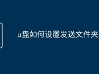 u盤如何設(shè)置發(fā)送文件夾-路由網(wǎng)