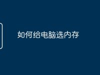 如何給電腦選內(nèi)存-路由網(wǎng)