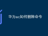 華為ac如何刪除命令-路由網(wǎng)