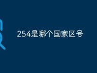 254是哪個國家區(qū)號-路由網(wǎng)