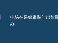 電腦在系統(tǒng)重裝時(shí)出故障怎么辦-路由網(wǎng)