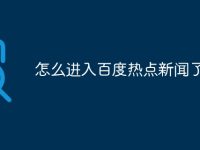 怎么進入百度熱點新聞了-路由網(wǎng)