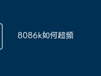 8086k如何超頻-路由網(wǎng)