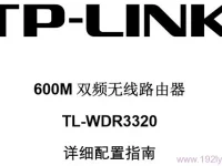 TP-Link TL-WDR3320說明書，短文字數(shù)需小于30字符。-路由網(wǎng)