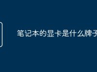 筆記本的顯卡是什么牌子的-路由網(wǎng)