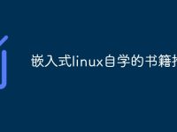 嵌入式linux自學(xué)的書(shū)籍推薦-路由網(wǎng)