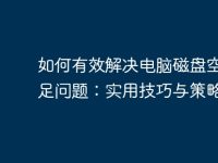 如何有效解決電腦磁盤空間不足問題：實用技巧與策略-路由網(wǎng)