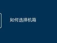 如何選擇機(jī)箱-路由網(wǎng)