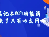 筆記本W(wǎng)iFi功能消失，只剩以太網(wǎng)，怎么辦？-路由網(wǎng)