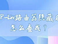 tplink路由器隱藏后怎么查找？-路由網(wǎng)