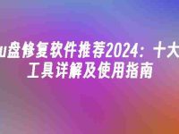 u盤(pán)修復(fù)軟件推薦2024:十大工具詳解及使用指南-路由網(wǎng)