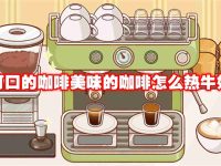 可口的咖啡美味的咖啡怎么熱牛奶-路由網(wǎng)