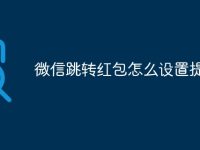 微信跳轉(zhuǎn)紅包怎么設(shè)置提醒-路由網(wǎng)