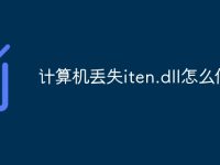 計(jì)算機(jī)丟失iten.dll怎么修復(fù)-路由網(wǎng)