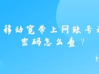 移動寬帶上網(wǎng)賬號和密碼怎么查？-路由網(wǎng)