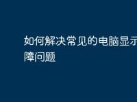 如何解決常見的電腦顯示器故障問題-路由網(wǎng)