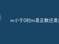 m小于0時m是正數(shù)還是負(fù)數(shù)-路由網(wǎng)