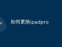 如何更換ipadpro-路由網(wǎng)