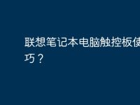 聯(lián)想筆記本電腦觸控板使用技巧？-路由網(wǎng)