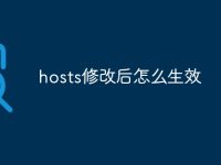 hosts修改后怎么生效-路由網