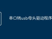 串口轉(zhuǎn)usb母頭驅(qū)動(dòng)程序-路由網(wǎng)