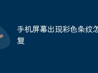 手機屏幕出現(xiàn)彩色條紋怎么修復-路由網(wǎng)