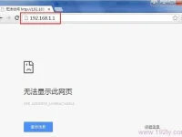 聯(lián)想路由器192.168.1.1管理頁面打不開怎么辦-路由網(wǎng)