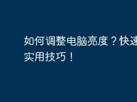 如何調整電腦亮度？快速掌握實用技巧！-路由網