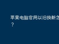 蘋果電腦官網(wǎng)以舊換新怎么換？-路由網(wǎng)