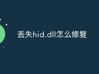 丟失hid.dll怎么修復(fù)-路由網(wǎng)