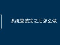系統(tǒng)重裝完之后怎么做-路由網(wǎng)