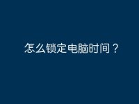 怎么鎖定電腦時(shí)間？-路由網(wǎng)