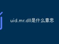 uid.mr.dll是什么意思-路由網(wǎng)