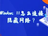 Windows 11怎么連接隱藏網(wǎng)絡(luò)？首先打開設(shè)置，選擇網(wǎng)絡(luò)和Internet，點(diǎn)擊管理已知網(wǎng)絡(luò)，找到隱藏網(wǎng)絡(luò)，選擇并連接。-路由網(wǎng)