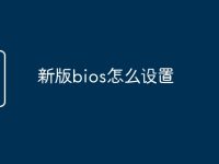 新版bios怎么設(shè)置-路由網(wǎng)