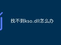 找不到kso.dll怎么辦-路由網(wǎng)